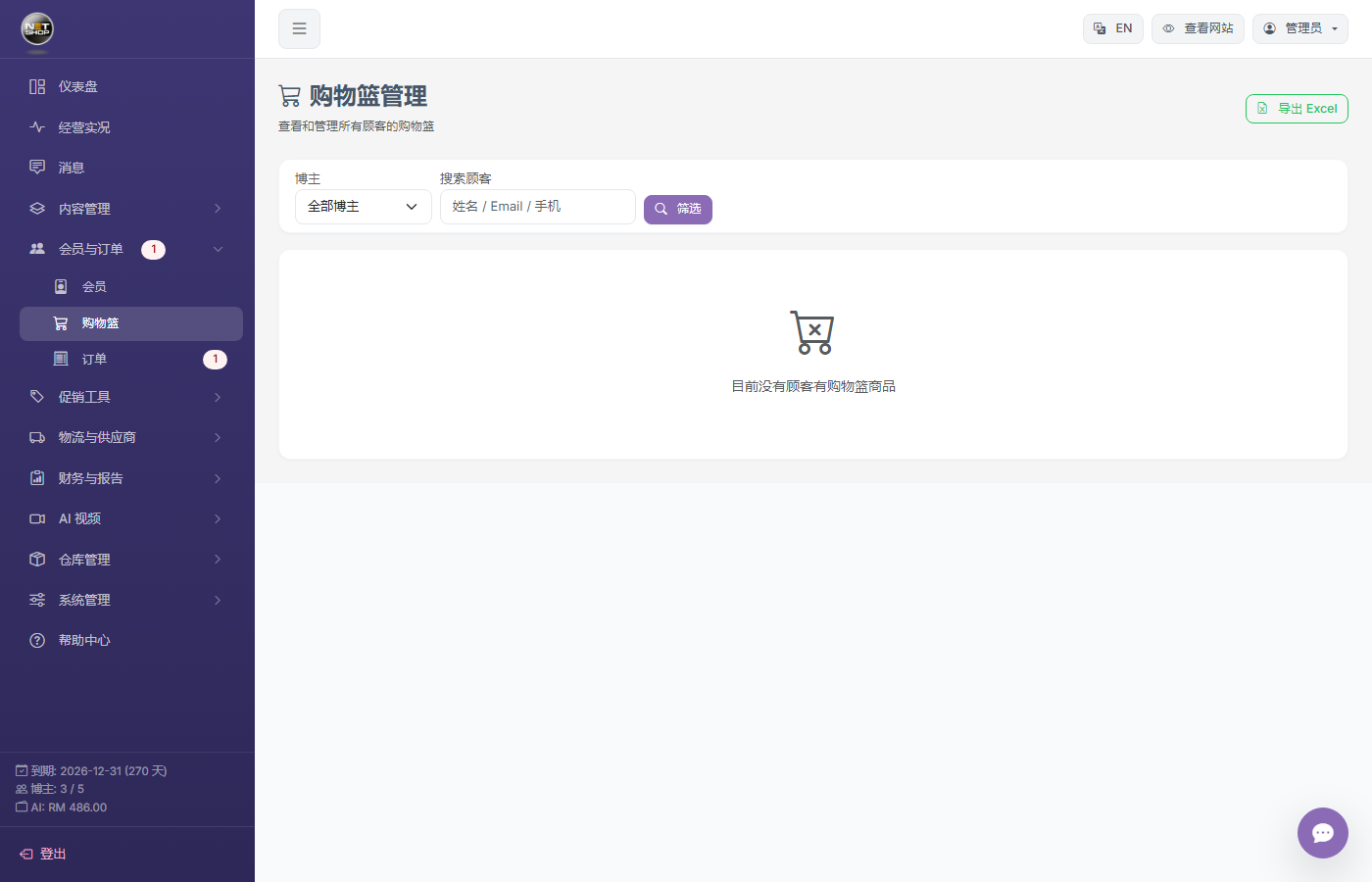 购物篮管理