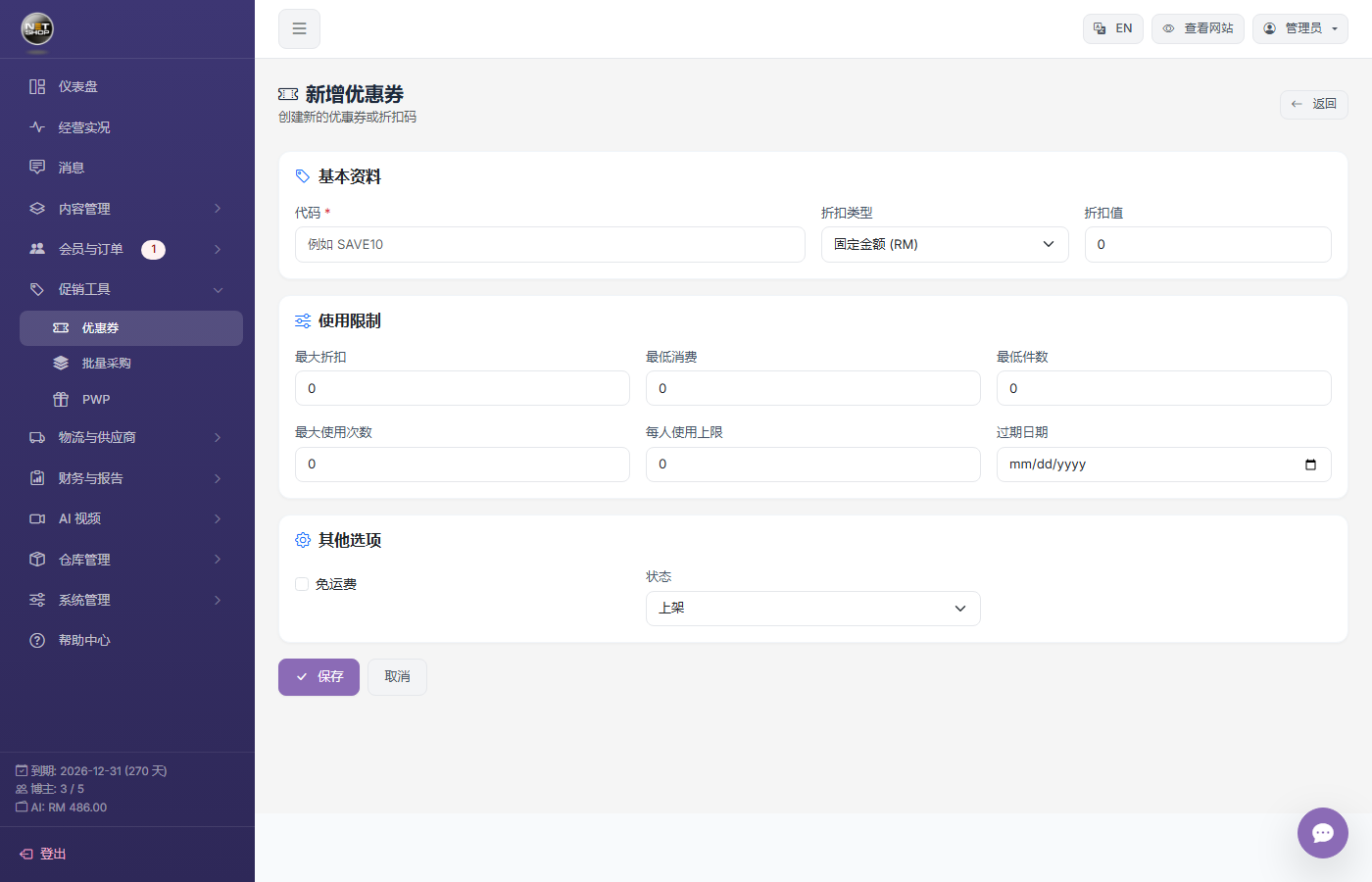 新增优惠券