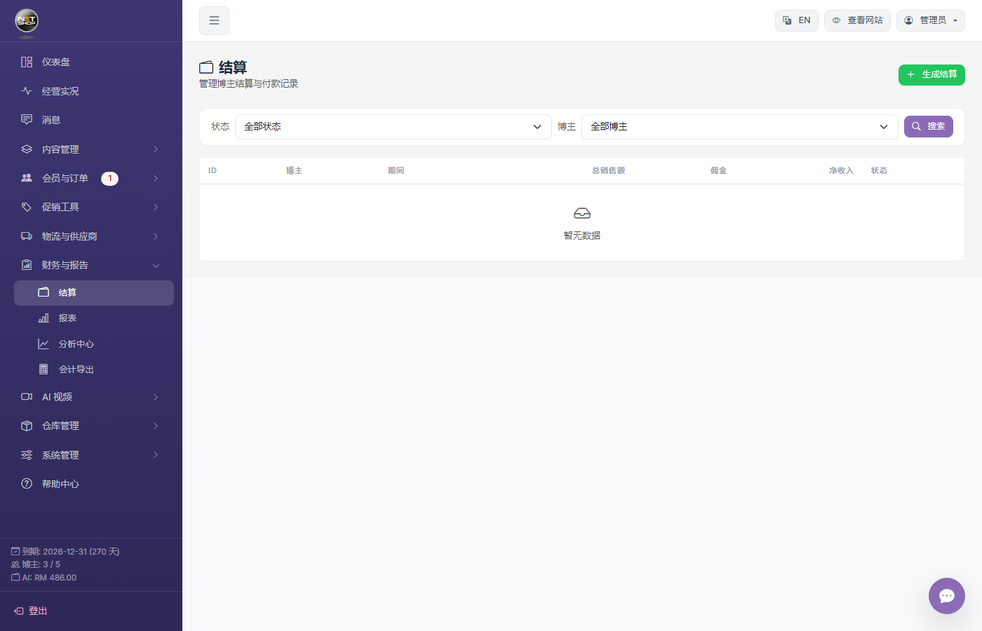 结算管理